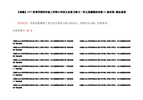 【部编】2019秋季学期四年级上学期小学语文总复习练习一单元真题模拟试卷(16套试卷)-精品套卷