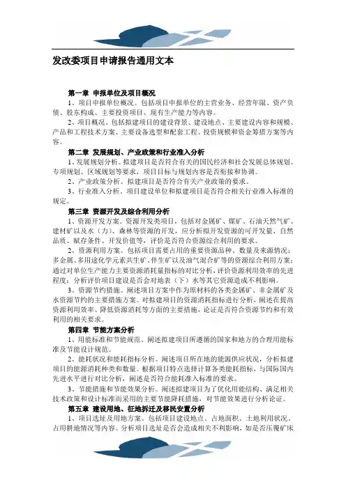 发改委项目申请报告通用文本
