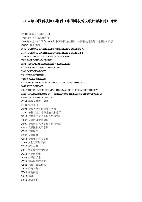 2014年中国科技核心期刊(中国科技论文统计源期刊)目录