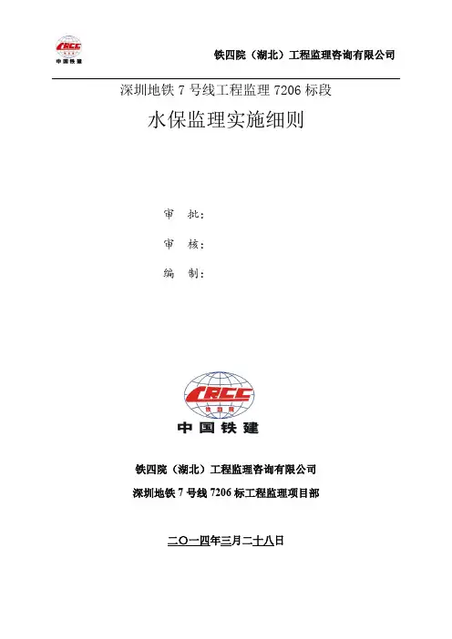 深圳地铁7号线工程监理7206标段水保监理实施细则