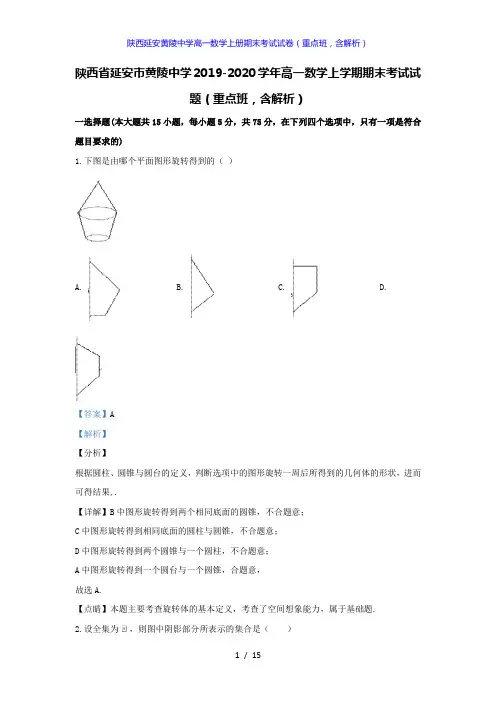 陕西延安黄陵中学高一数学上册期末考试试卷(重点班,答案解析版)