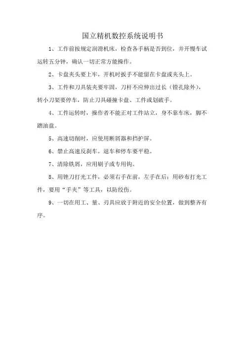国立精机数控系统说明书