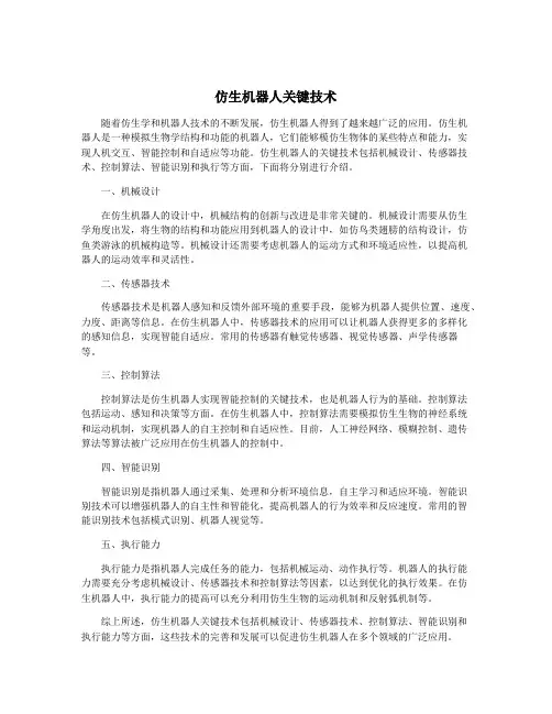仿生机器人关键技术