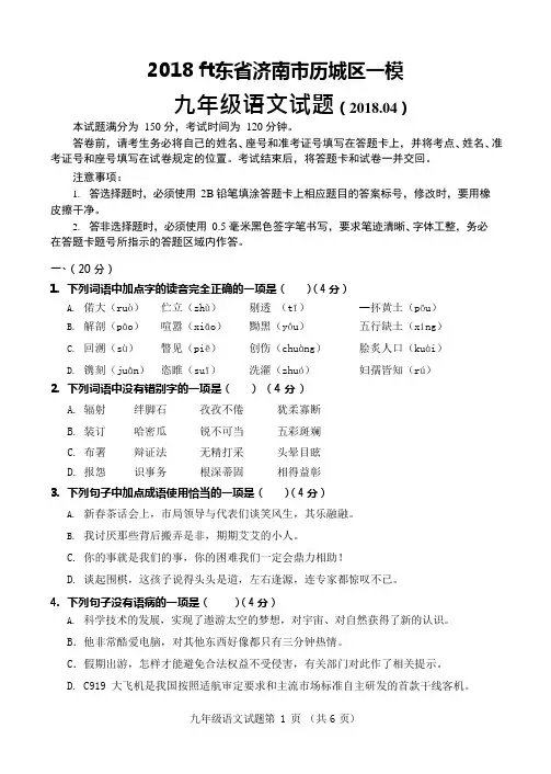 (完整)2018山东省济南市历城区一模九年级语文试题及答案(2018.04),推荐文档