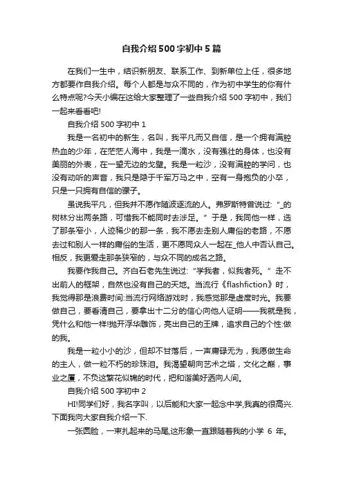 自我介绍500字初中5篇
