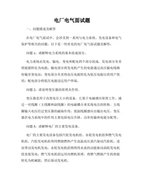 电厂电气面试题