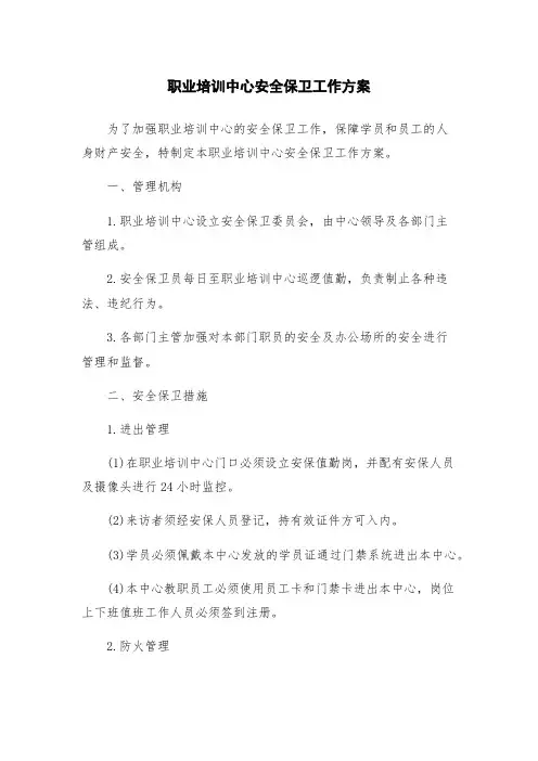 职业培训中心安全保卫工作方案