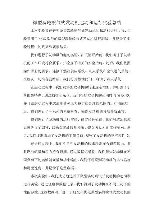 微型涡轮喷气式发动机起动和运行实验总结