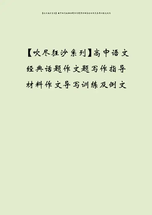 【吹尽狂沙系列】高中语文经典话题作文题写作指导材料作文导写训练及例文