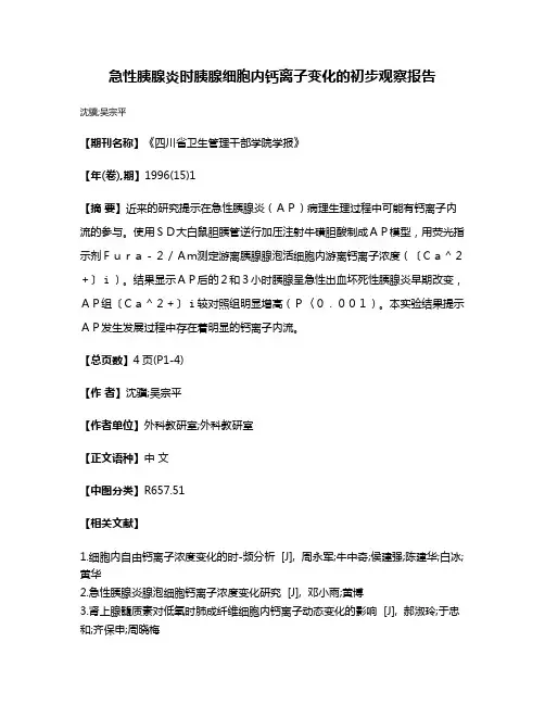 急性胰腺炎时胰腺细胞内钙离子变化的初步观察报告