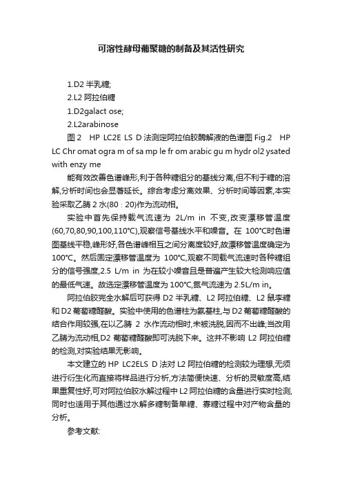 可溶性酵母葡聚糖的制备及其活性研究