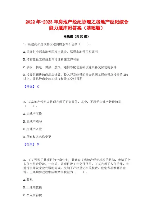 2022年-2023年房地产经纪协理之房地产经纪综合能力题库附答案(基础题)