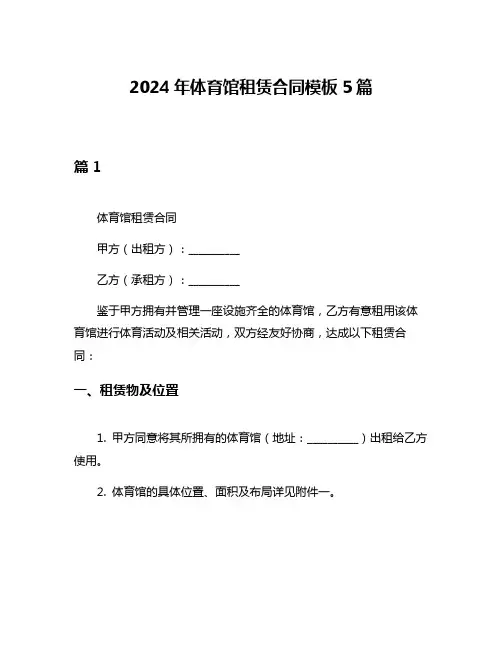 2024年体育馆租赁合同模板5篇