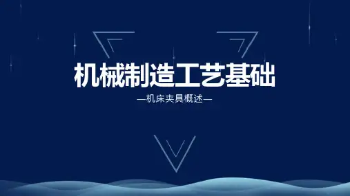 机械制造工艺-机床夹具概述