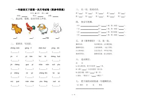 一年级语文下册第一次月考试卷(附参考答案)