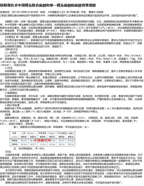 锁骨骨折术中颈臂丛联合麻醉和单一臂丛麻醉的麻醉效果观察