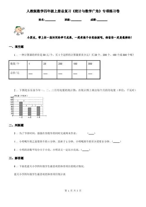 人教版数学四年级上册总复习《统计与数学广角》专项练习卷