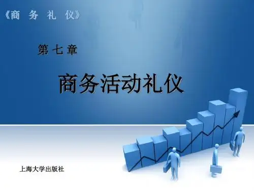 商务活动礼仪教材(PPT56页)