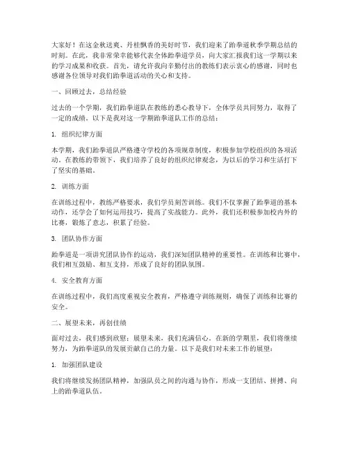 跆拳道秋季总结发言稿