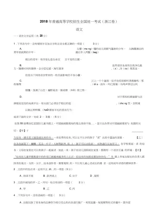 (精校版)2018年浙江语文高考试题WORD版(含答案)