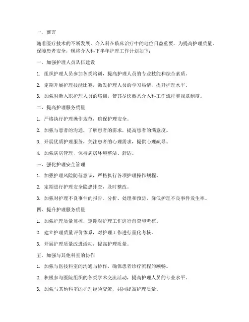 介入科下半年护理工作计划