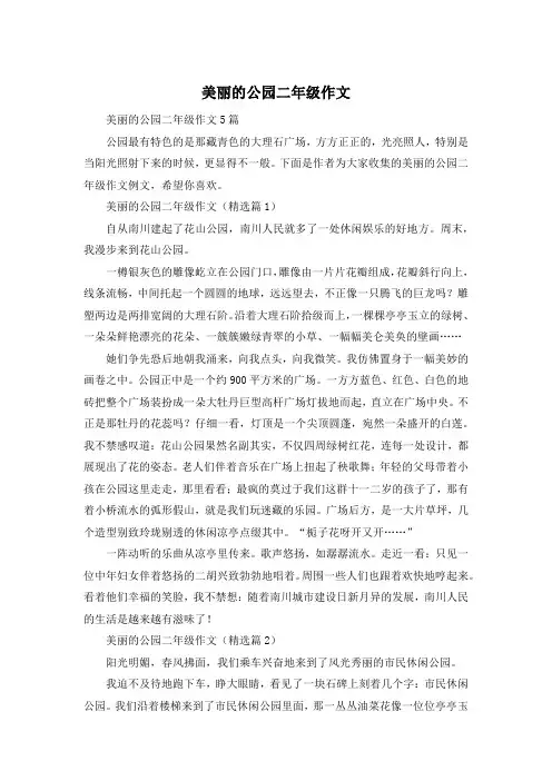 美丽的公园二年级作文
