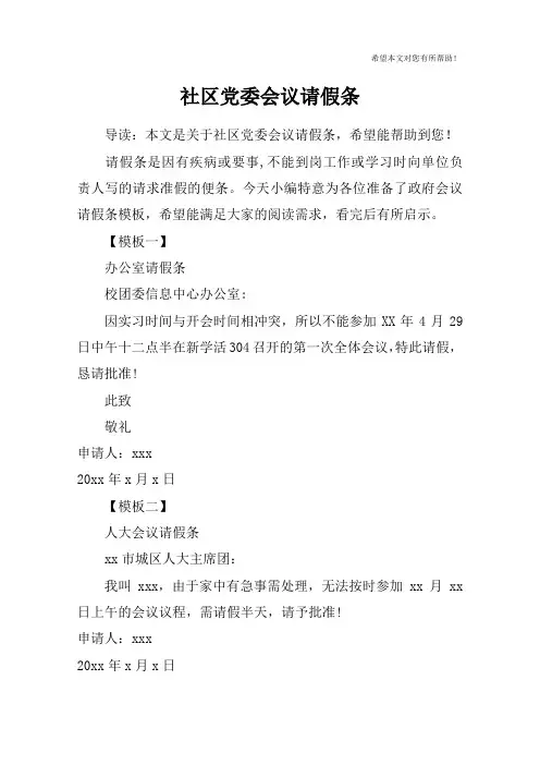 社区党委会议请假条