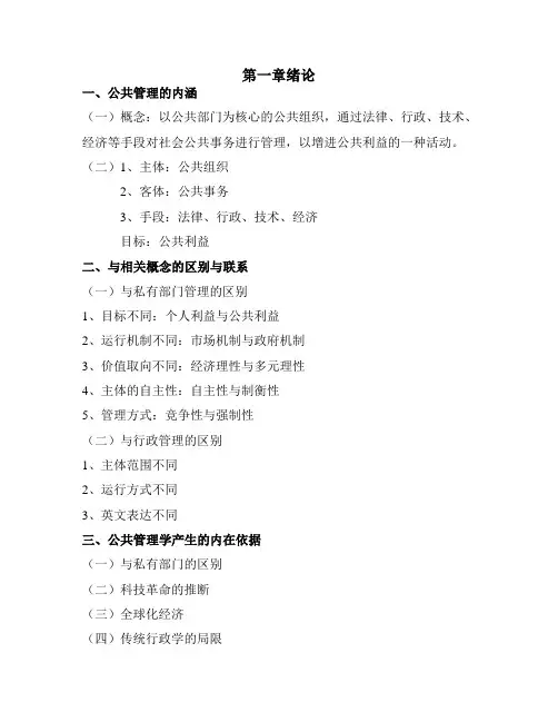 黎民主编第二版《公共管理学》笔记