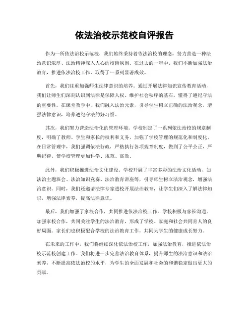 依法治校示范校自评报告