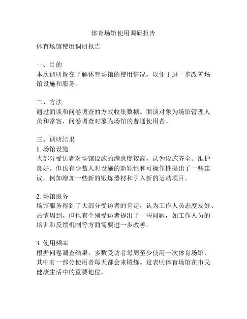 体育场馆使用调研报告
