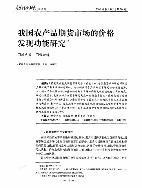 我国农产品期货市场的价格发现功能研究'
