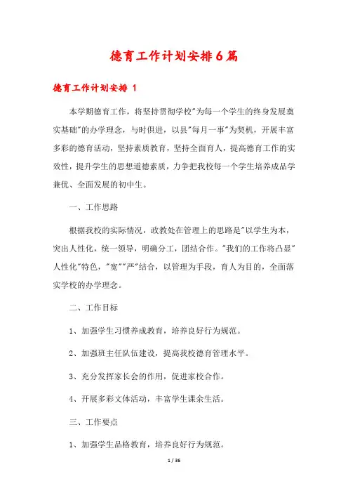 德育工作计划安排6篇