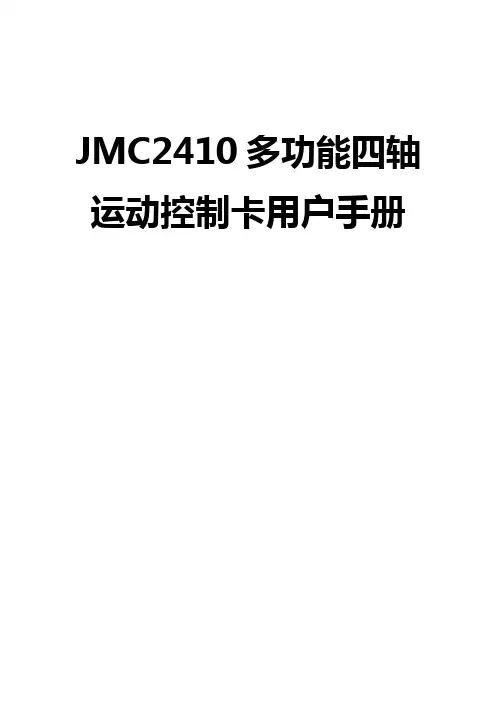 JMC2410多功能四轴运动控制卡用户手册