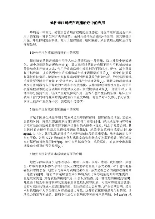 地佐辛注射液在疼痛治疗中的应用