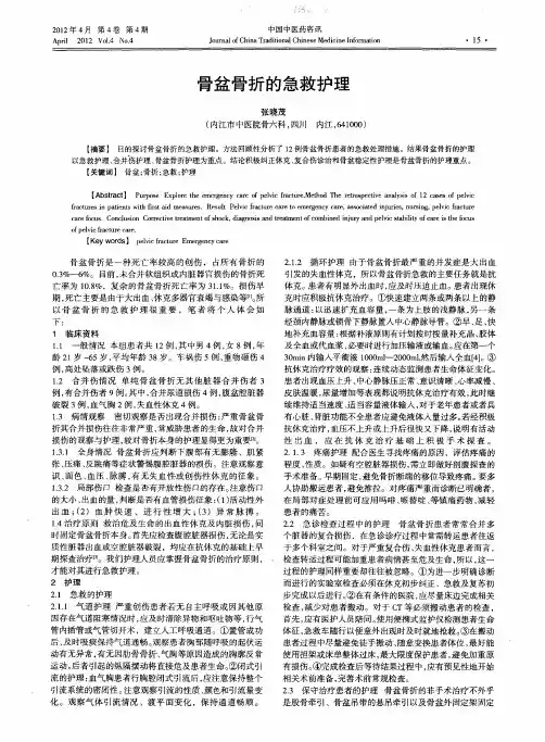 骨盆骨折的急救护理
