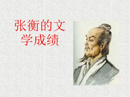 人教版高中语文必修4---13《张衡传》课件