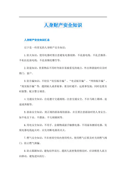 人身财产安全知识