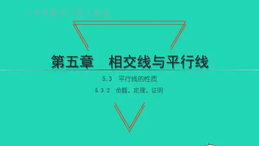 七年级数学下册第五章平行线的性质：命题定理证明ppt课件新版新人教版