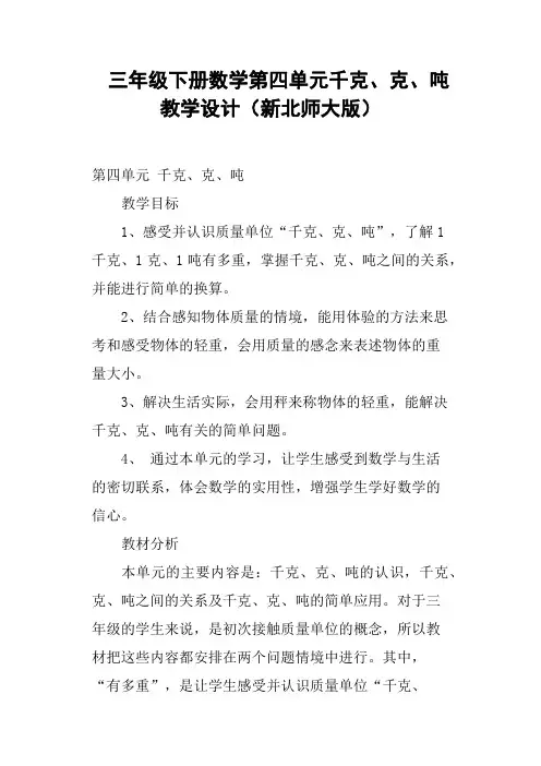 三年级下册数学第四单元千克、克、吨教学设计新北师大版