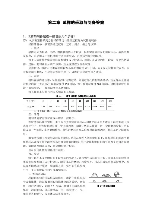 第二章试样的采取与制备答案