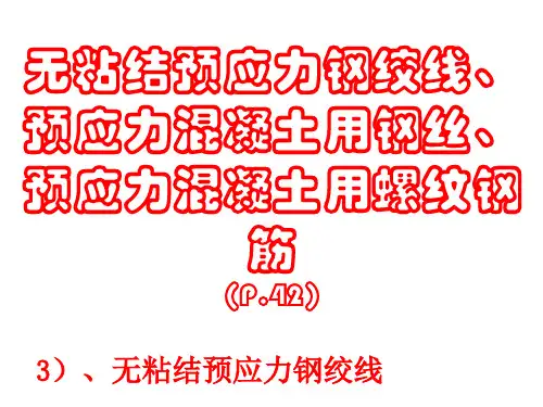 P.42--无粘结预应力钢绞线、预应力混凝土用钢丝、预应力混凝土用螺纹钢筋