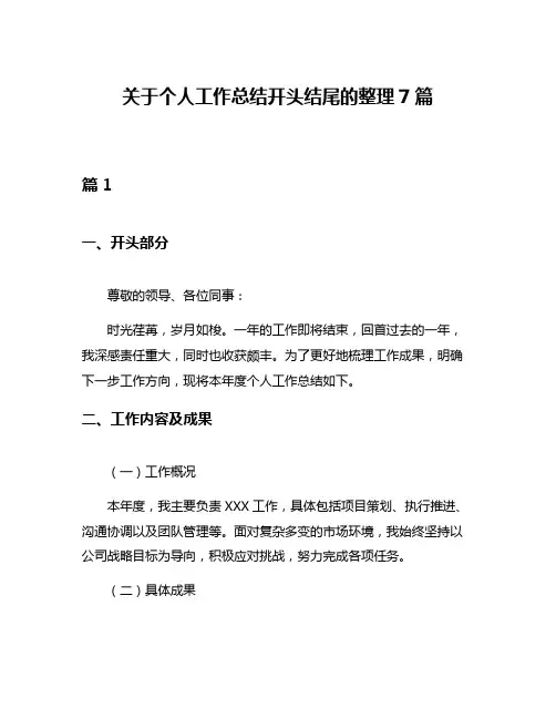关于个人工作总结开头结尾的整理7篇
