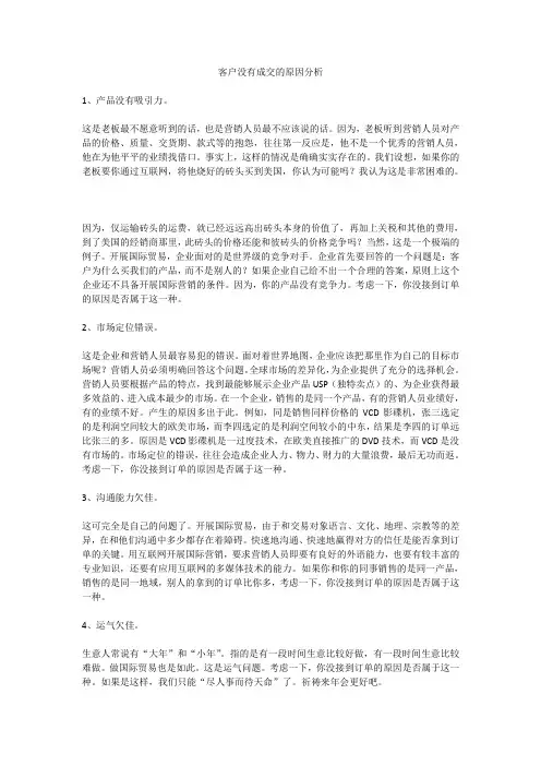 客户没有成交的四个原因分析