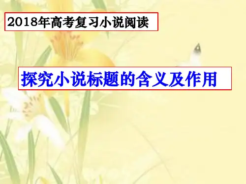 2018年高考复习探究小说标题的含义及作用(用)PPT PPT 课件