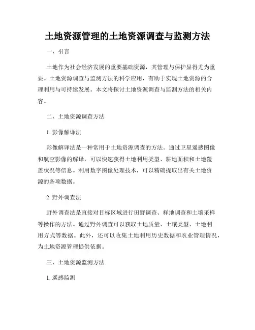 土地资源管理的土地资源调查与监测方法