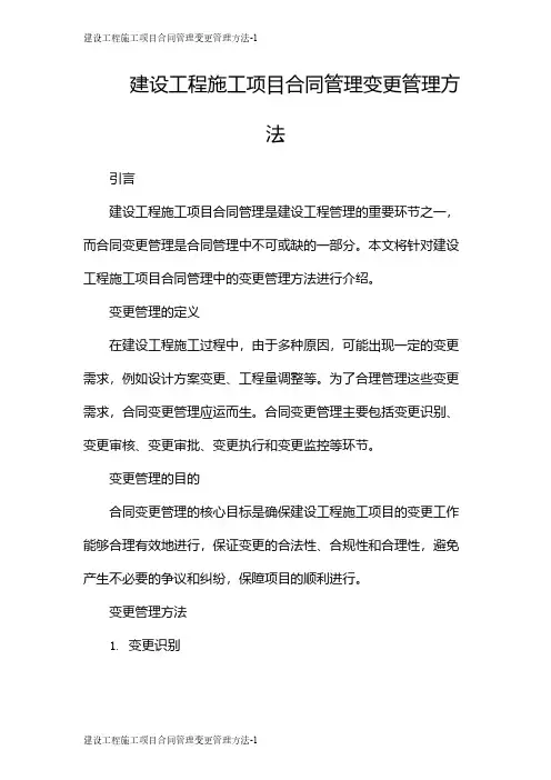 建设工程施工项目合同管理变更管理方法