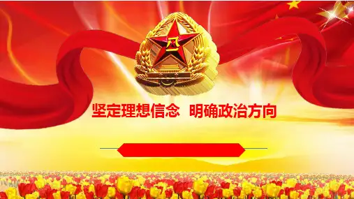 坚定理想信念-明确政治方向精品PPT课件