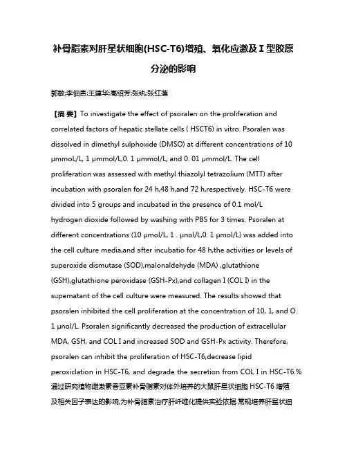 补骨脂素对肝星状细胞(HSC-T6)增殖、氧化应激及Ⅰ型胶原分泌的影响