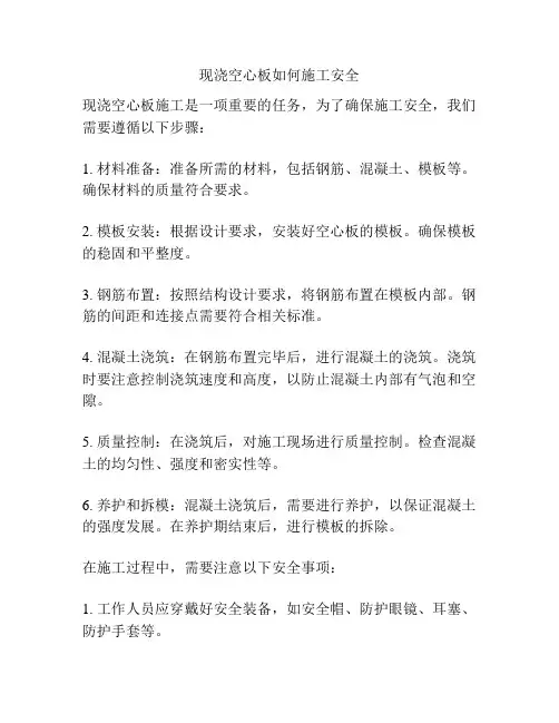 现浇空心板如何施工安全