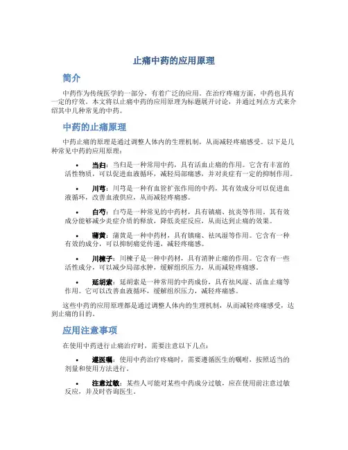 止痛中药的应用原理